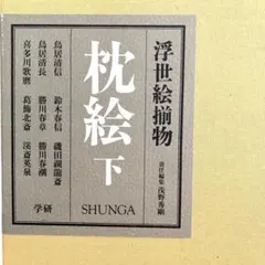 2026年最新】枕絵 春画の人気アイテム - メルカリ