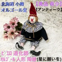 2026年最新】ピエロオルゴールの人気アイテム - メルカリ