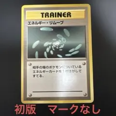 2026年最新】エネルギーリムーブ 初版の人気アイテム - メルカリ