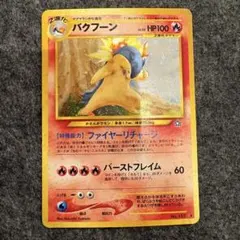 2026年最新】旧裏 バクフーンの人気アイテム - メルカリ