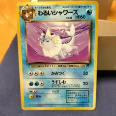 わるいシャワーズ ◇ 第4弾拡張パック ロケット団 - メルカリ