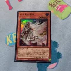 2026年最新】白き竜の落胤の人気アイテム - メルカリ