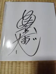 2026年最新】声優直筆サイン色紙の人気アイテム - メルカリ