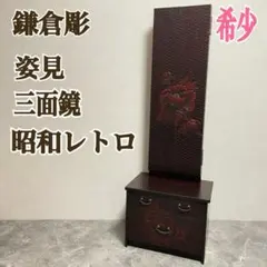 2026年最新】三面鏡 鎌倉彫の人気アイテム - メルカリ