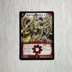 2026年最新】ボルベルグ・クロス・ドラゴンの人気アイテム - メルカリ