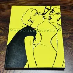 2026年最新】版画 池田満寿夫の人気アイテム - メルカリ