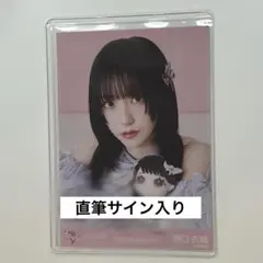 2026年最新】野口衣織 生写真 直筆の人気アイテム - メルカリ