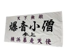 2026年最新】爆音小僧 タオルの人気アイテム - メルカリ