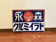 2026年最新】森永 牛乳 看板の人気アイテム - メルカリ