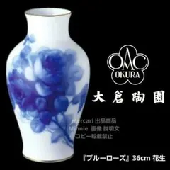 2026年最新】大倉陶園 ブルーローズ 花瓶の人気アイテム - メルカリ