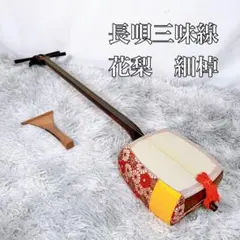 2026年最新】紅木 中棹 三味線の人気アイテム - メルカリ