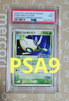 2026年最新】ポケパークのセレビィ psa10の人気アイテム - メルカリ