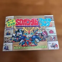 2026年最新】カードダス20 SDガンダムの人気アイテム - メルカリ