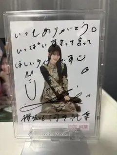 2026年最新】向井純葉 直筆の人気アイテム - メルカリ