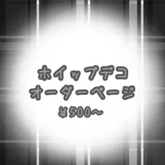 2026年最新】ホイップデコオーダーの人気アイテム - メルカリ