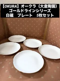 2026年最新】大倉陶園白磁の人気アイテム - メルカリ