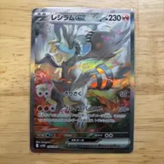 2026年最新】レシラムex sarの人気アイテム - メルカリ