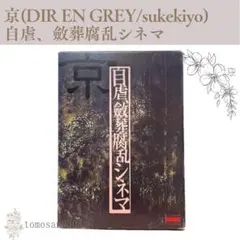 2026年最新】DIr en grey 京 詩集の人気アイテム - メルカリ