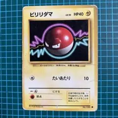 2026年最新】ビリリダマ 旧裏の人気アイテム - メルカリ