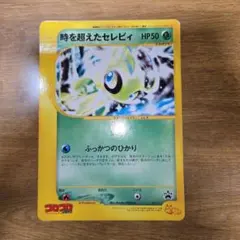 時を超えたセレビィ PROMO J - ジャンボプロモカード 001/J - メルカリ