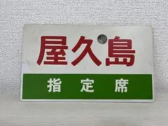 2026年最新】サボ 指定席の人気アイテム - メルカリ