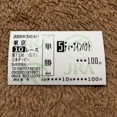 2026年最新】馬券 新馬戦 ディープインパクトの人気アイテム - メルカリ