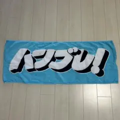 2026年最新】ハンブレッダーズ タオルの人気アイテム - メルカリ