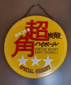 2026年最新】ハイボール 看板の人気アイテム - メルカリ