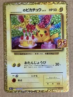 2026年最新】誕生日ピカチュウ 25thの人気アイテム - メルカリ