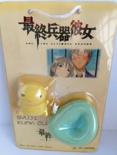 2026年最新】最終兵器彼女 キーホルダーの人気アイテム - メルカリ