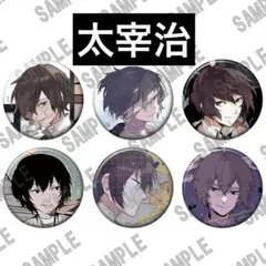 2026年最新】太宰治 缶バッジ まとめ売りの人気アイテム - メルカリ