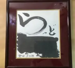 2026年最新】野田洋次郎 サインの人気アイテム - メルカリ