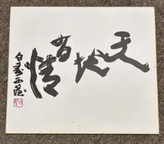 2026年最新】北村西望 書の人気アイテム - メルカリ