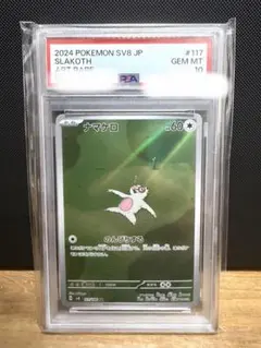 2026年最新】psa10 なまけろの人気アイテム - メルカリ