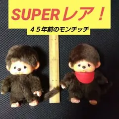 2026年最新】モンチッチ激レアの人気アイテム - メルカリ