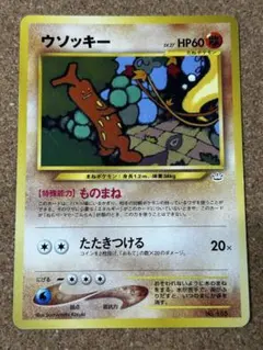 2026年最新】ウソッキー 旧裏の人気アイテム - メルカリ