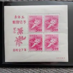2026年最新】お年玉郵便切手 昭和の人気アイテム - メルカリ