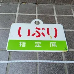 2026年最新】サボ 指定席の人気アイテム - メルカリ