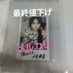 2026年最新】山下瞳月 サインの人気アイテム - メルカリ