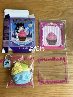 2026年最新】メロジョイスクイーズの人気アイテム - メルカリ