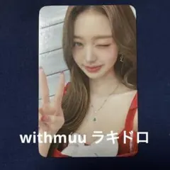 2026年最新】Ive ウォニョン withmuu ラキドロの人気アイテム - メルカリ