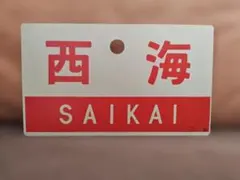 2026年最新】愛称板 急行の人気アイテム - メルカリ