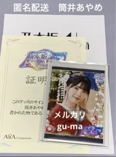 2026年最新】筒井あやめ 直筆の人気アイテム - メルカリ