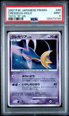 2026年最新】ポケモンカード クレセリア 068/DP-P トイザラス プロモの