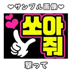 2026年最新】ファンサボードの人気アイテム - メルカリ