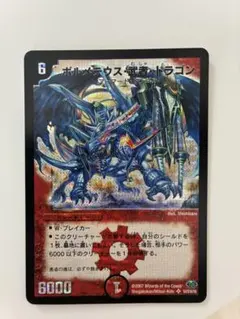 2026年最新】ボルメテウス武者ドラゴン 初期の人気アイテム - メルカリ