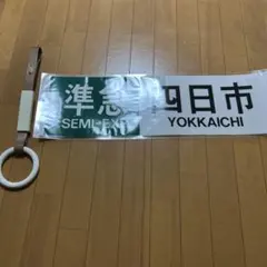 2026年最新】近鉄行先板の人気アイテム - メルカリ