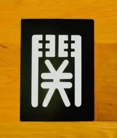 2026年最新】鉄道 区 名札の人気アイテム - メルカリ