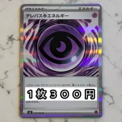 2026年最新】テレパス超エネルギーの人気アイテム - メルカリ