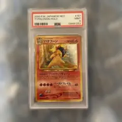 2026年最新】バクフーン 旧裏 psa10の人気アイテム - メルカリ